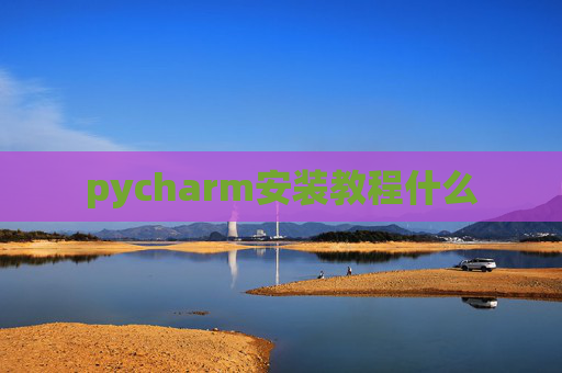 pycharm安装教程什么